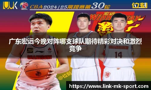 广东宏远今晚对阵哪支球队期待精彩对决和激烈竞争