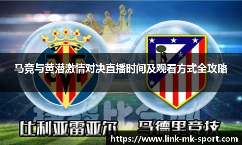 马竞与黄潜激情对决直播时间及观看方式全攻略