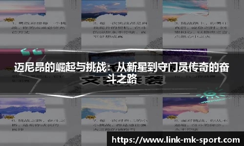 迈尼昂的崛起与挑战:从新星到守门员传奇的奋斗之路