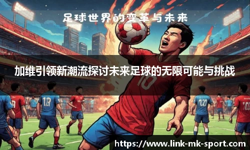 加维引领新潮流探讨未来足球的无限可能与挑战