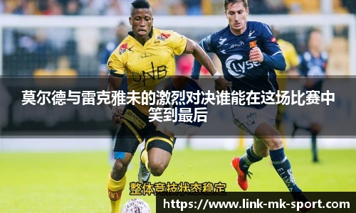 莫尔德与雷克雅未的激烈对决谁能在这场比赛中笑到最后