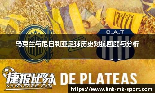 乌克兰与尼日利亚足球历史对抗回顾与分析