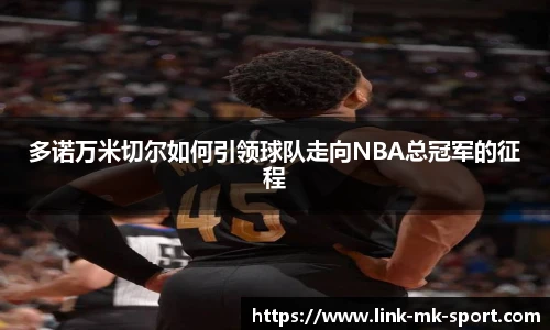 多诺万米切尔如何引领球队走向NBA总冠军的征程