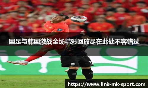 国足与韩国激战全场精彩回放尽在此处不容错过
