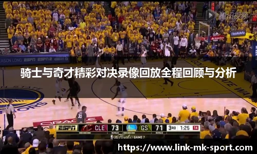 骑士与奇才精彩对决录像回放全程回顾与分析