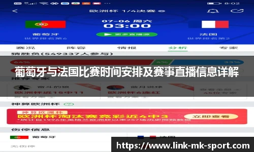 葡萄牙与法国比赛时间安排及赛事直播信息详解