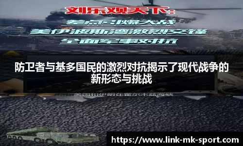 防卫者与基多国民的激烈对抗揭示了现代战争的新形态与挑战