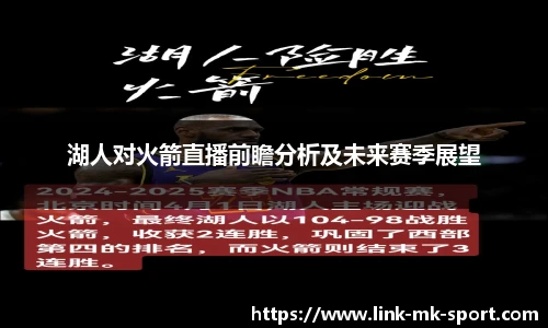 湖人对火箭直播前瞻分析及未来赛季展望