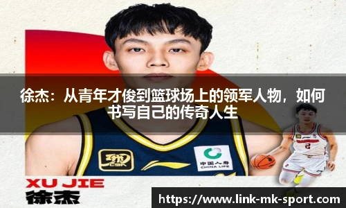 徐杰:从青年才俊到篮球场上的领军人物,如何书写自己的传奇人生
