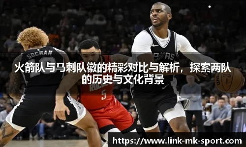 火箭队与马刺队徽的精彩对比与解析,探索两队的历史与文化背景