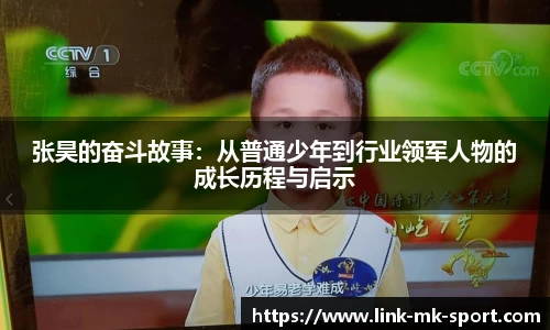 张昊的奋斗故事:从普通少年到行业领军人物的成长历程与启示