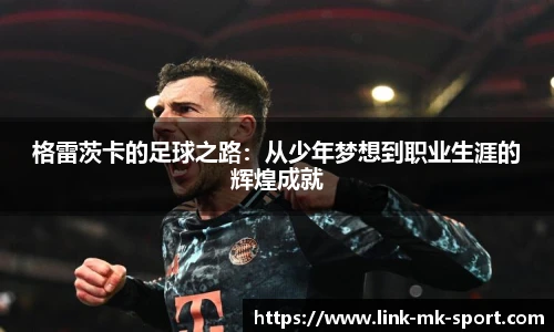 格雷茨卡的足球之路:从少年梦想到职业生涯的辉煌成就