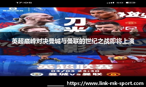英超巅峰对决曼城与曼联的世纪之战即将上演