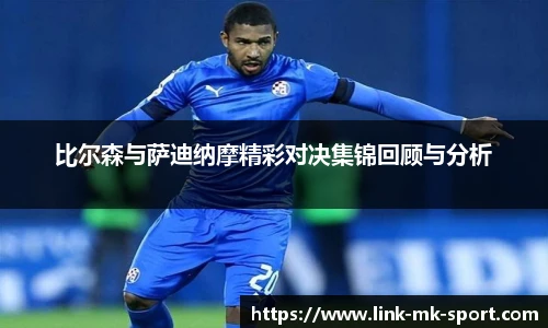 比尔森与萨迪纳摩精彩对决集锦回顾与分析