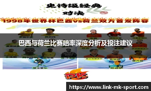 巴西与荷兰比赛赔率深度分析及投注建议