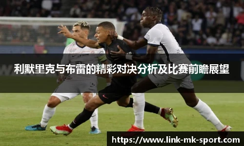 利默里克与布雷的精彩对决分析及比赛前瞻展望