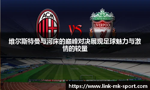 维尔斯特曼与河床的巅峰对决展现足球魅力与激情的较量