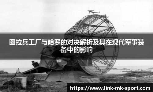 图拉兵工厂与哈罗的对决解析及其在现代军事装备中的影响