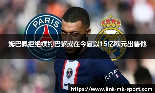姆巴佩拒绝续约巴黎或在今夏以15亿欧元出售他