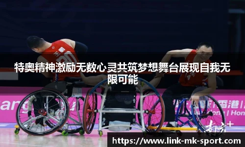 特奥精神激励无数心灵共筑梦想舞台展现自我无限可能