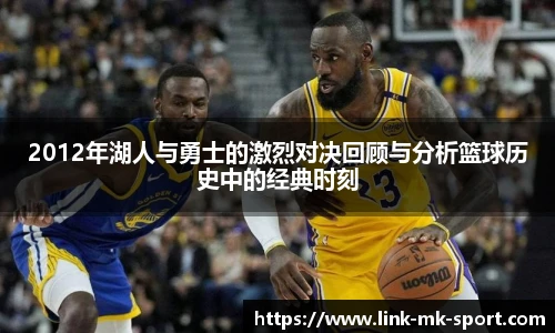 2012年湖人与勇士的激烈对决回顾与分析篮球历史中的经典时刻